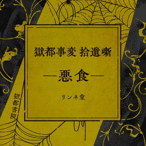 【短編小説】『獄都事変 拾遺噺 -悪食-』（リンネ堂 著）PDF版