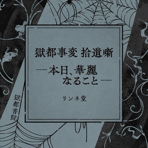 【短編小説】『獄都事変 拾遺噺 -本日、華麗なること-』（リンネ堂 著）PDF版