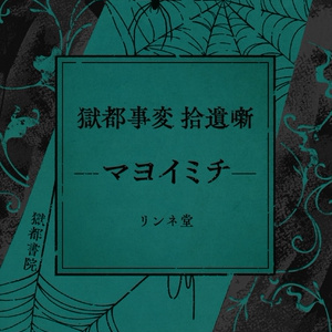【短編小説】『獄都事変 拾遺噺 -マヨイミチ-』（リンネ堂 著）PDF版