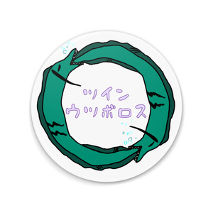 ツインウツボロス