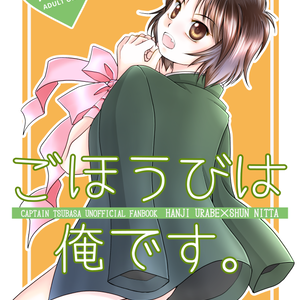 【あんしんBOOTHパック】ごほうびは俺です。