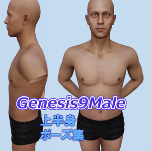 Genesis9Male上半身ポーズ集 74枚