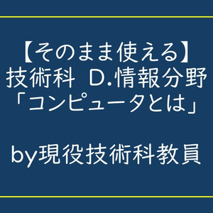 コンピュータとは_中学校技術科_D.情報分野