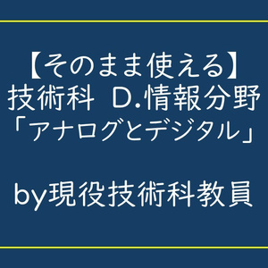 アナログとデジタル_中学校技術科_D.情報分野