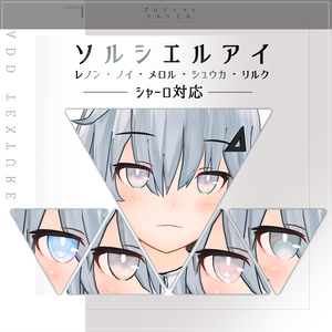 Shaclo-シャーロ専用 - ソルシエルリスペクトEYEテクスチャ