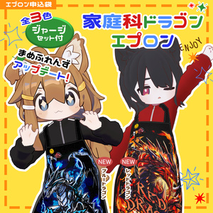 【複数アバター対応】家庭科ドラゴンエプロン