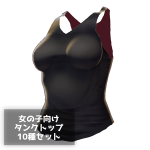 【VRoid】【無料】【改変自由】女の子向けタンクトップ10種セット