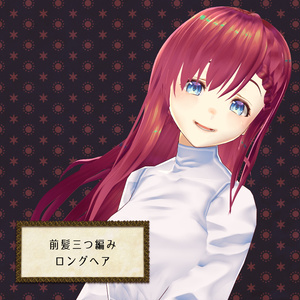 【VRoid正式版対応】【改変自由】前髪三つ編みロングヘア