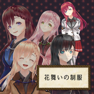 【VRoid】【無料】【改変自由】花舞いの制服