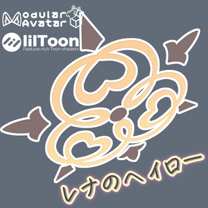 レナのヘイロー