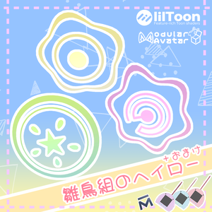 【発売直後の半額セール！～7/3】雛鳥組のヘイロー３種＋おまけ