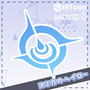 スミカのヘイロー