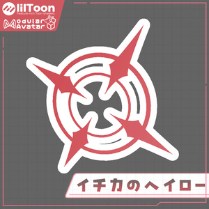 【発売記念無料セール！】イチカのヘイロー