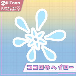 【発売記念無料セール！】ココロのヘイロー