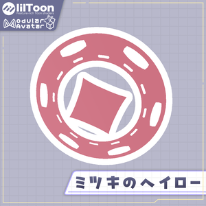 ミツキのヘイロー