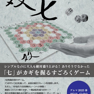 最大7個のダイスを振って7点を目指せ！新感覚すごろくゲーム「双七」