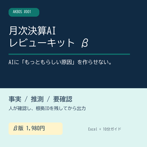 月次決算AIレビューキット β｜事実・推測・要確認を分けるExcel実務パック