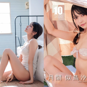 月間似鳥沙也加【2020年10月】