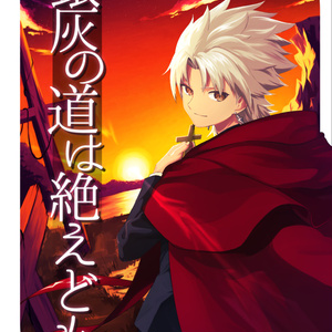 Fate Grand Order Fate Grand Order Novel C97 If Their Fate 下 小説サンプル Pixiv