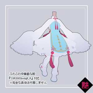 【version1.2】ふわふわ中華風な服【オリジナル3Dモデル】