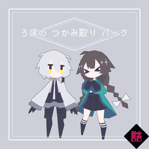 【サポート終了】【version2.5】ろぽドロシー+ろぽのつかみ取りパック【オリジナル3Dモデル】 缩略图 19