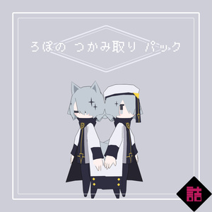 【サポート終了】【version2.5】ろぽドロシー+ろぽのつかみ取りパック【オリジナル3Dモデル】 缩略图 9