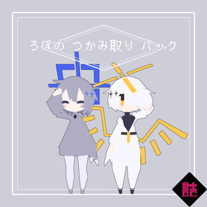 【サポート終了】【version2.5】ろぽドロシー+ろぽのつかみ取りパック【オリジナル3Dモデル】 缩略图 24