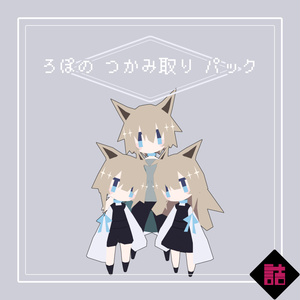 【サポート終了】【version2.5】ろぽドロシー+ろぽのつかみ取りパック【オリジナル3Dモデル】 缩略图 23