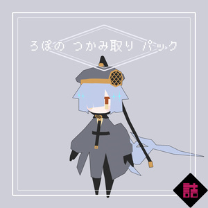 【サポート終了】【version2.5】ろぽドロシー+ろぽのつかみ取りパック【オリジナル3Dモデル】 缩略图 21