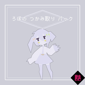 【サポート終了】【version2.5】ろぽドロシー+ろぽのつかみ取りパック【オリジナル3Dモデル】 缩略图 14