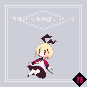 【サポート終了】【version2.5】ろぽドロシー+ろぽのつかみ取りパック【オリジナル3Dモデル】 缩略图 8