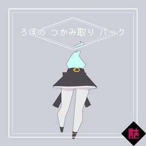【サポート終了】【version2.5】ろぽドロシー+ろぽのつかみ取りパック【オリジナル3Dモデル】 缩略图 27