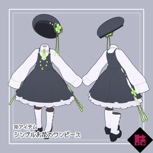 【version1.1】シンプルお花のワンピース【オリジナル3Dモデル】