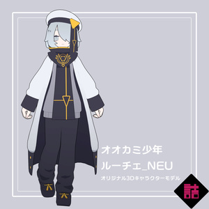 オオカミ少年ルーチェ_NEU【オリジナル3Dモデル】 缩略图 2