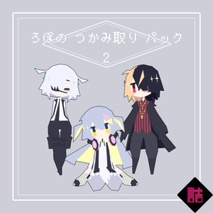 【サポート終了】【version1.3】ろぽのつかみ取りパックVer2【オリジナル3Dモデル】 缩略图 7