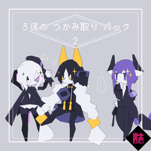 【サポート終了】【version1.3】ろぽのつかみ取りパックVer2【オリジナル3Dモデル】 缩略图 3