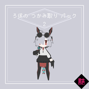 【サポート終了】【version1.3】ろぽのつかみ取りパックVer2【オリジナル3Dモデル】 缩略图 8