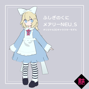 ふしぎのくに メアリー_NEU_S【オリジナル3Dモデル】 缩略图 2