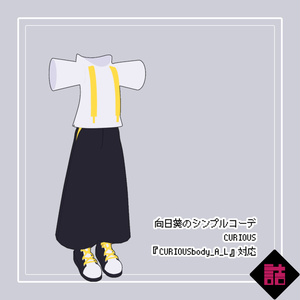 【通常版】向日葵のシンプルコーデ_CURIOUS【オリジナル3Dモデル】 缩略图 2