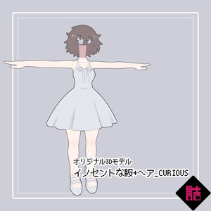 【version1.1】イノセントな服+ヘア_CURIOUS【オリジナル3Dモデル】 缩略图 2