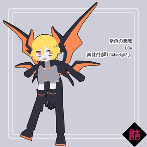 【サポート終了】【version1.1】暴食の悪魔_LOW【オリジナル3Dモデル】 缩略图 3