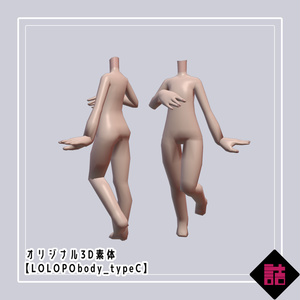 【version1.3】LOLOPObody_typeC【缶詰茶房オリジナル3D素体】