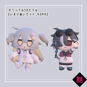 【無料】【version1.1】いまびぬいセット_KORO【オリジナル3Dモデル】 缩略图 2