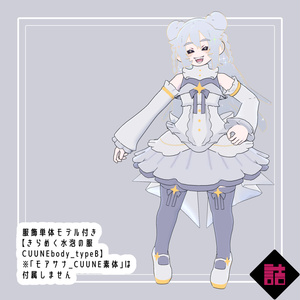 【version1.1/1.3】水泡のオンディーヌ　✨#Top_fem_girls／きらめく水泡の服　🥫CUUNE素体対応衣装【オリジナル3Dモデル】 缩略图 8