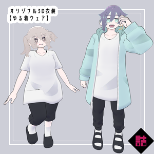 【version1.3】ゆる着ウェア　🥫CUUNE素体対応衣装【オリジナル3Dモデル】