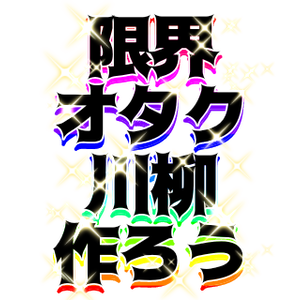 オタク川柳スタンプ素材