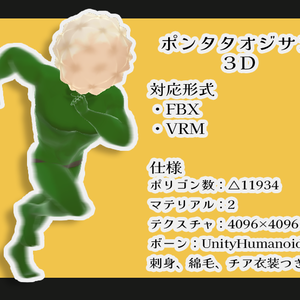【PFSOZ】ポンタタオジサン３D