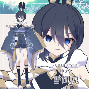 【オリジナル３Dモデル】雪輝兎 -Yukito-