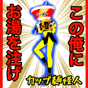 【オリジナル3Dモデル】カップ麺怪人 V3