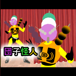 【オリジナル3Dモデル】団子怪人